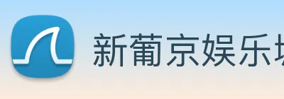 新葡京娱乐城官网 Logo